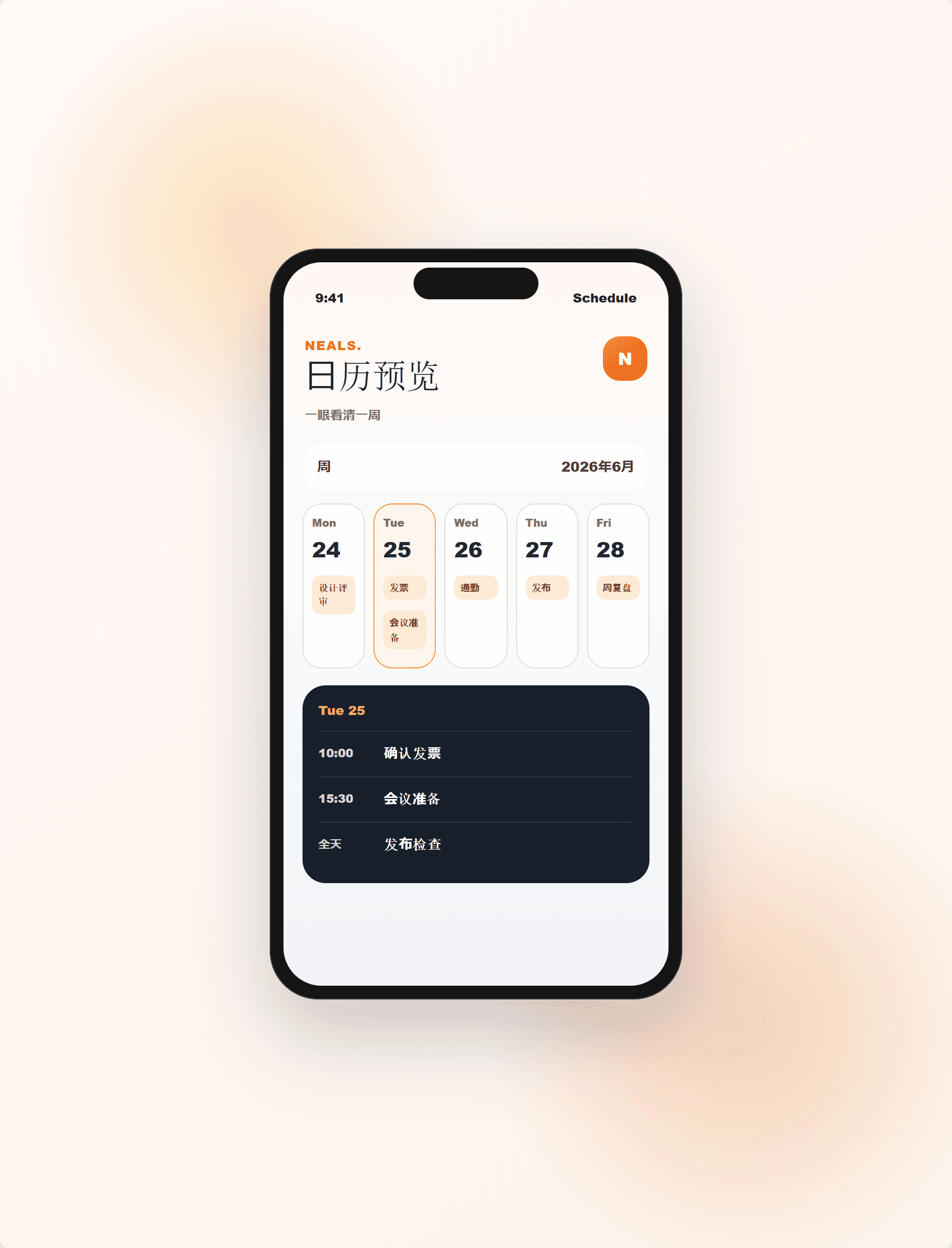 NEALS 日历界面