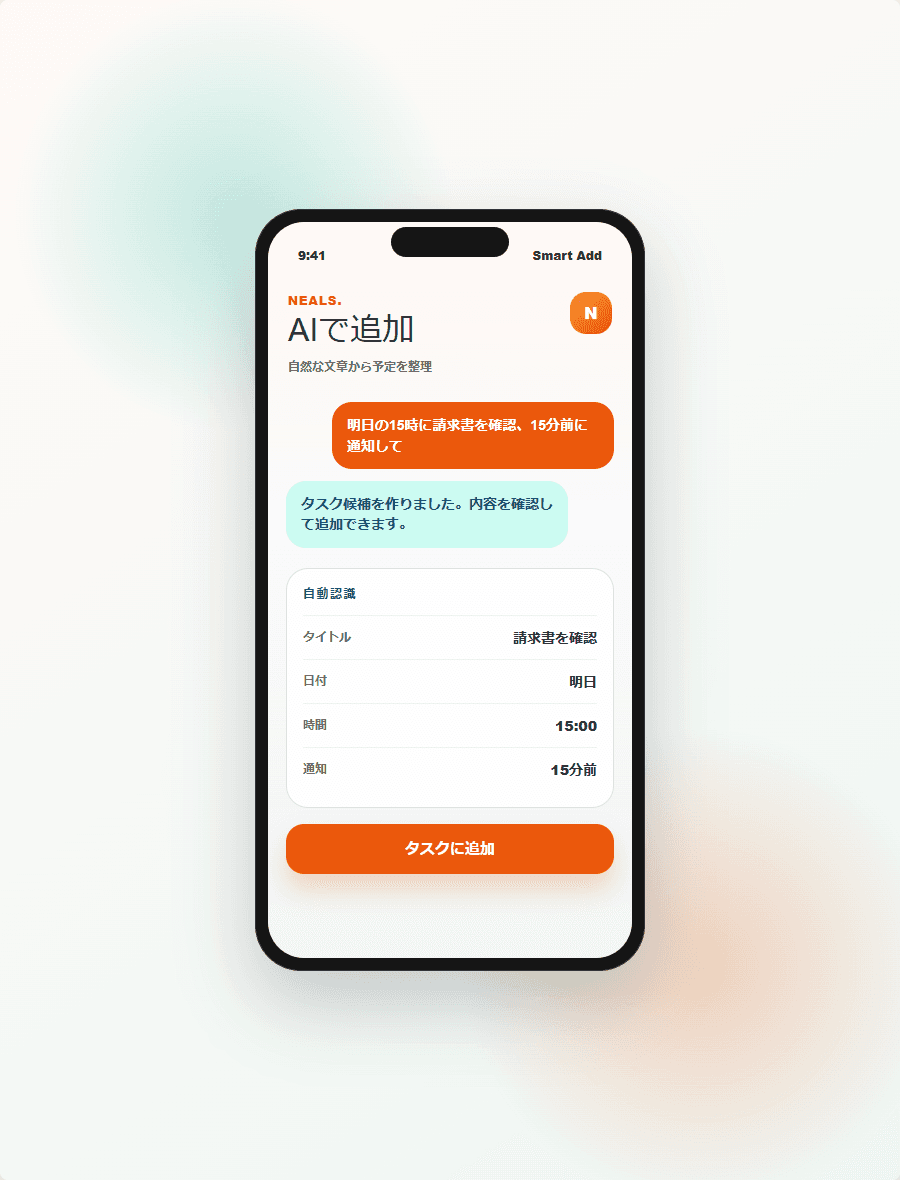 NEALSのスマート追加画面。自然文からタイトル、日時、通知を抽出している。
